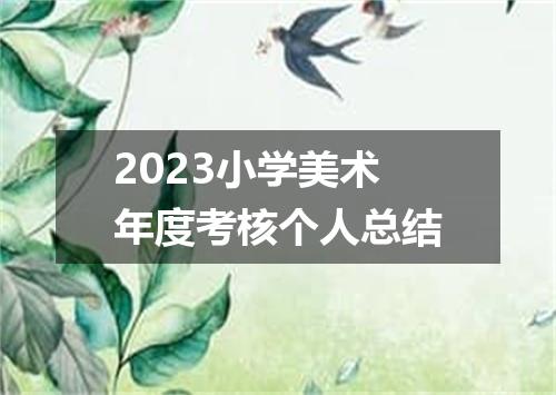 2023小学美术年度考核个人总结