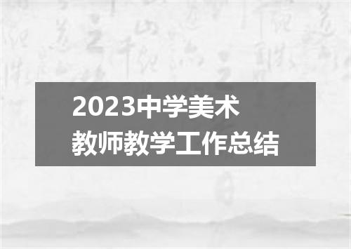 2023中学美术教师教学工作总结
