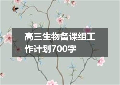 高三生物备课组工作计划700字