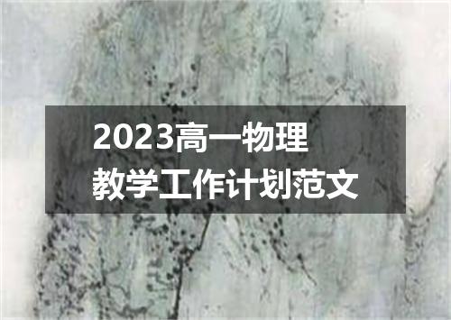 2023高一物理教学工作计划范文
