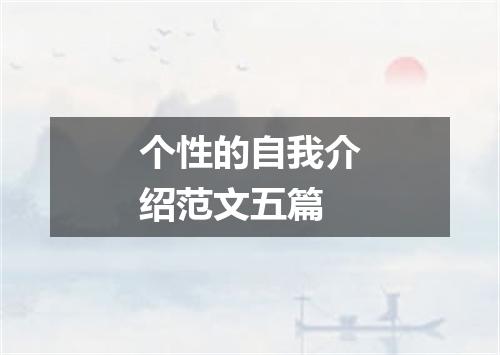 个性的自我介绍范文五篇