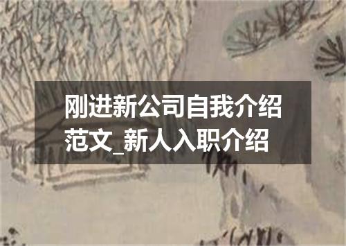 刚进新公司自我介绍范文_新人入职介绍