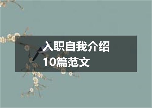 入职自我介绍10篇范文