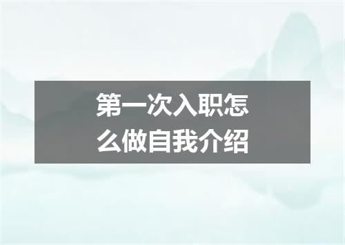 第一次入职怎么做自我介绍