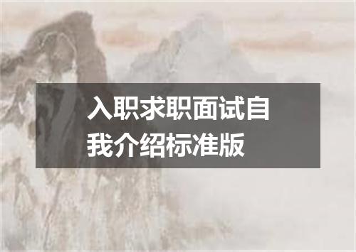 入职求职面试自我介绍标准版