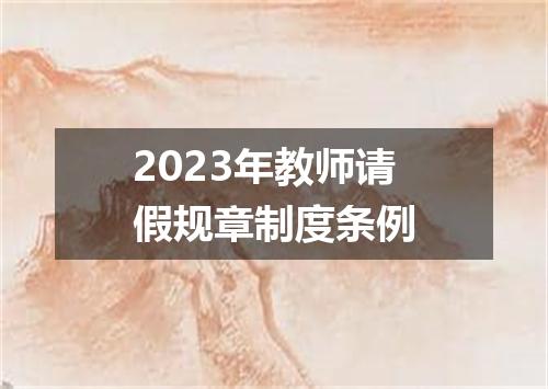 2023年教师请假规章制度条例