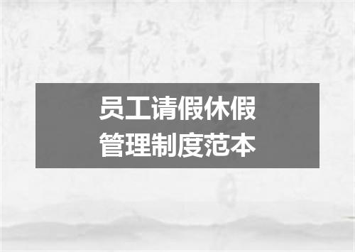 员工请假休假管理制度范本