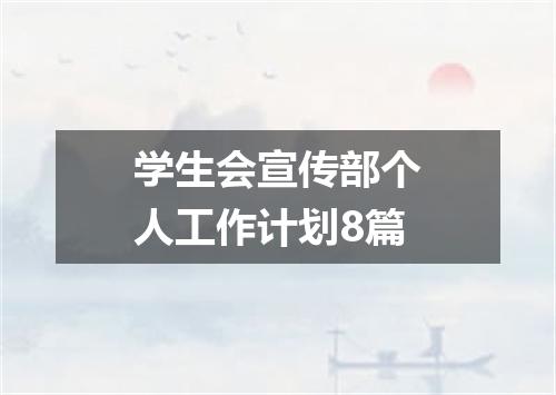 学生会宣传部个人工作计划8篇