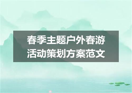 春季主题户外春游活动策划方案范文