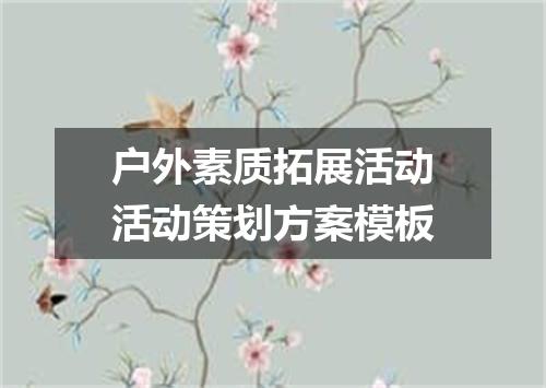 户外素质拓展活动活动策划方案模板