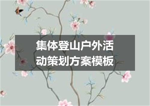 集体登山户外活动策划方案模板
