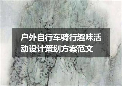 户外自行车骑行趣味活动设计策划方案范文