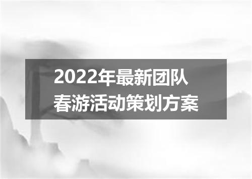 2022年最新团队春游活动策划方案