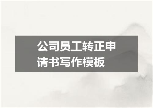 公司员工转正申请书写作模板
