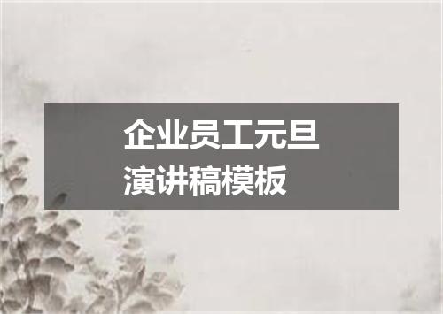 企业员工元旦演讲稿模板