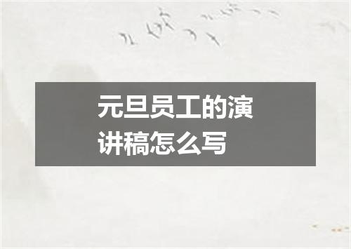 元旦员工的演讲稿怎么写