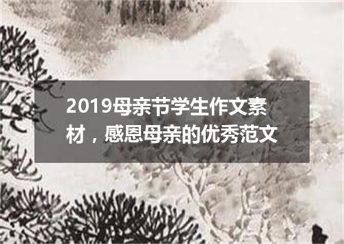 2019母亲节学生作文素材，感恩母亲的优秀范文