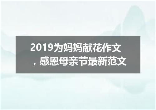 2019为妈妈献花作文，感恩母亲节最新范文