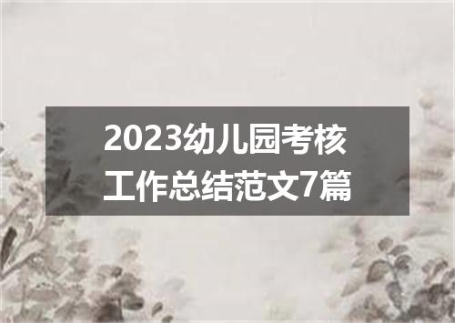 2023幼儿园考核工作总结范文7篇
