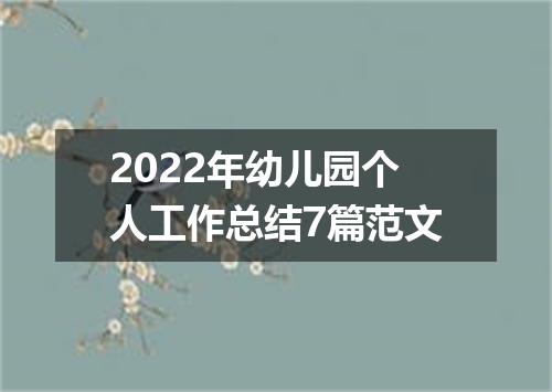 2022年幼儿园个人工作总结7篇范文