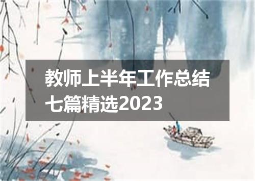 教师上半年工作总结七篇精选2023
