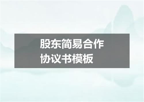股东简易合作协议书模板