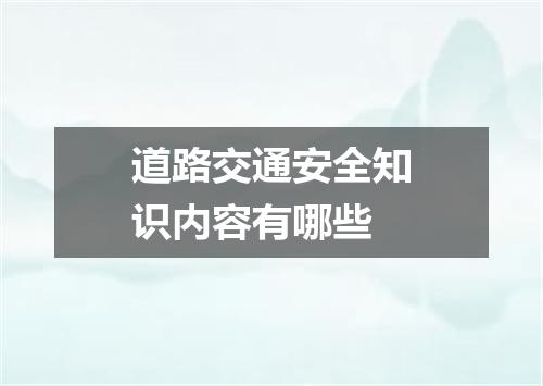 道路交通安全知识内容有哪些