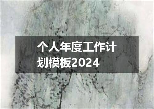个人年度工作计划模板2024