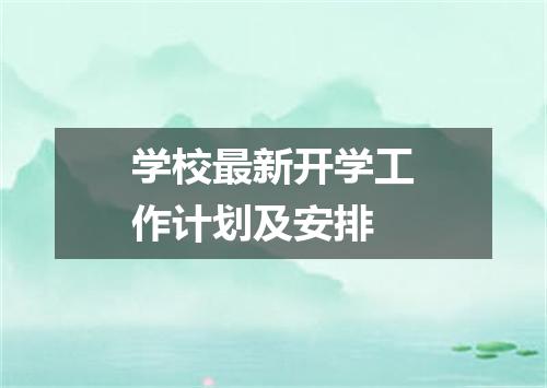 学校最新开学工作计划及安排