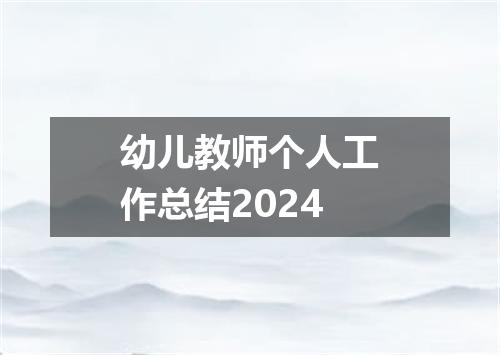 幼儿教师个人工作总结2024