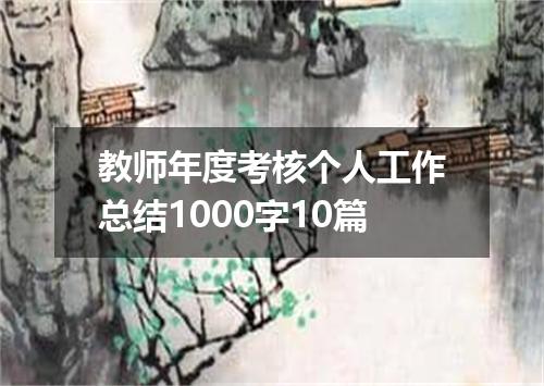 教师年度考核个人工作总结1000字10篇