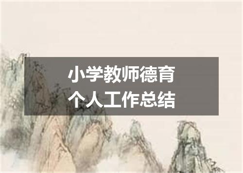 小学教师德育个人工作总结