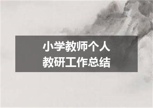 小学教师个人教研工作总结