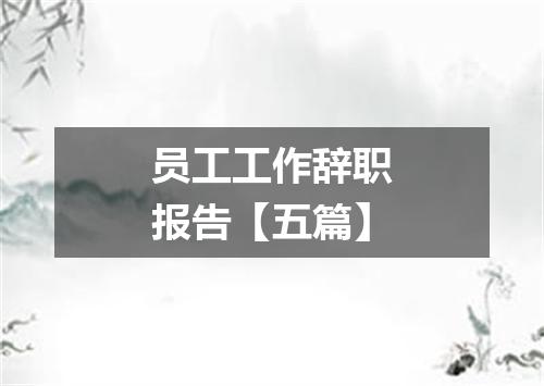 员工工作辞职报告【五篇】