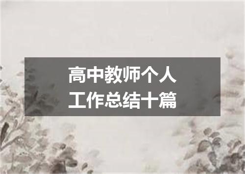 高中教师个人工作总结十篇