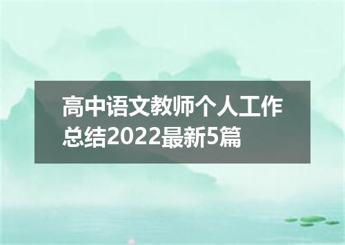 高中语文教师个人工作总结2022最新5篇