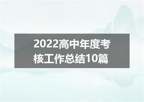 2022高中年度考核工作总结10篇