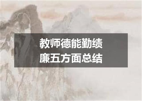 教师德能勤绩廉五方面总结