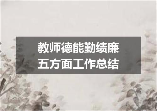 教师德能勤绩廉五方面工作总结