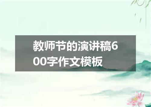 教师节的演讲稿600字作文模板