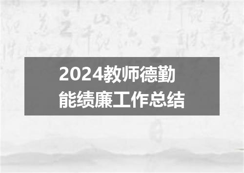 2024教师德勤能绩廉工作总结