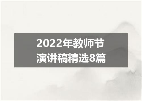2022年教师节演讲稿精选8篇
