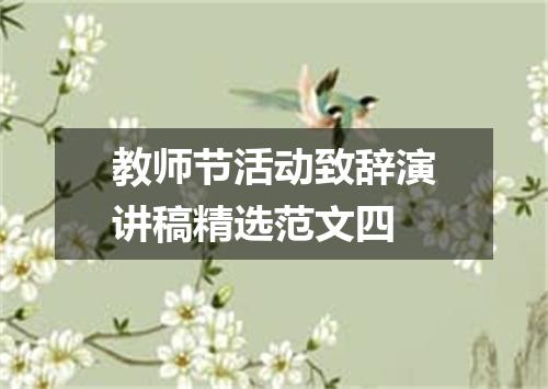 教师节活动致辞演讲稿精选范文四