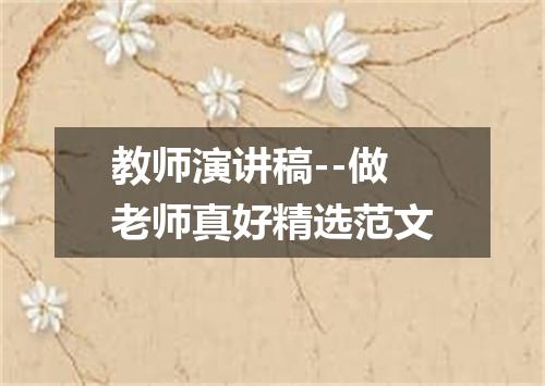 教师演讲稿--做老师真好精选范文