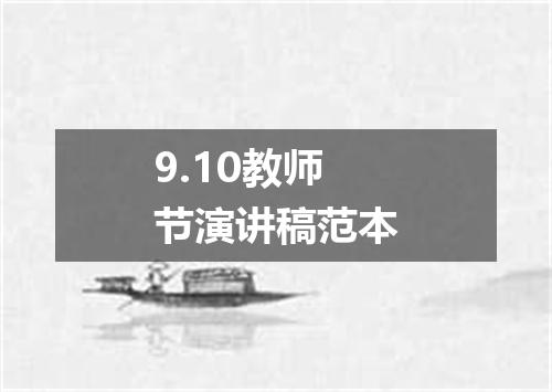 9.10教师节演讲稿范本