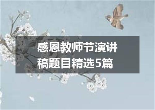 感恩教师节演讲稿题目精选5篇