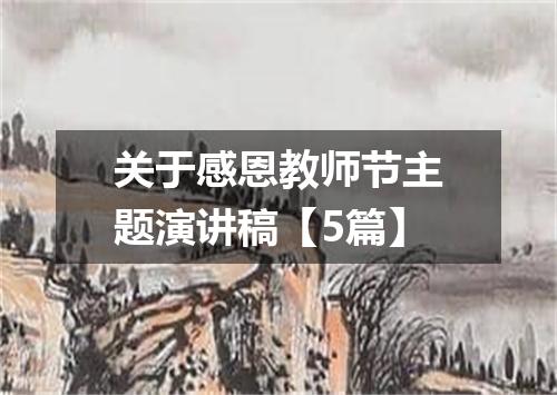 关于感恩教师节主题演讲稿【5篇】