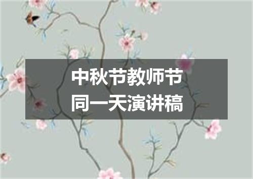 中秋节教师节同一天演讲稿