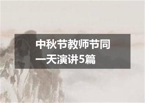 中秋节教师节同一天演讲5篇