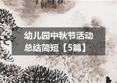 幼儿园中秋节活动总结简短【5篇】